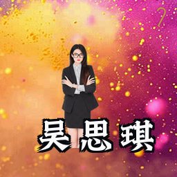 吴思琪